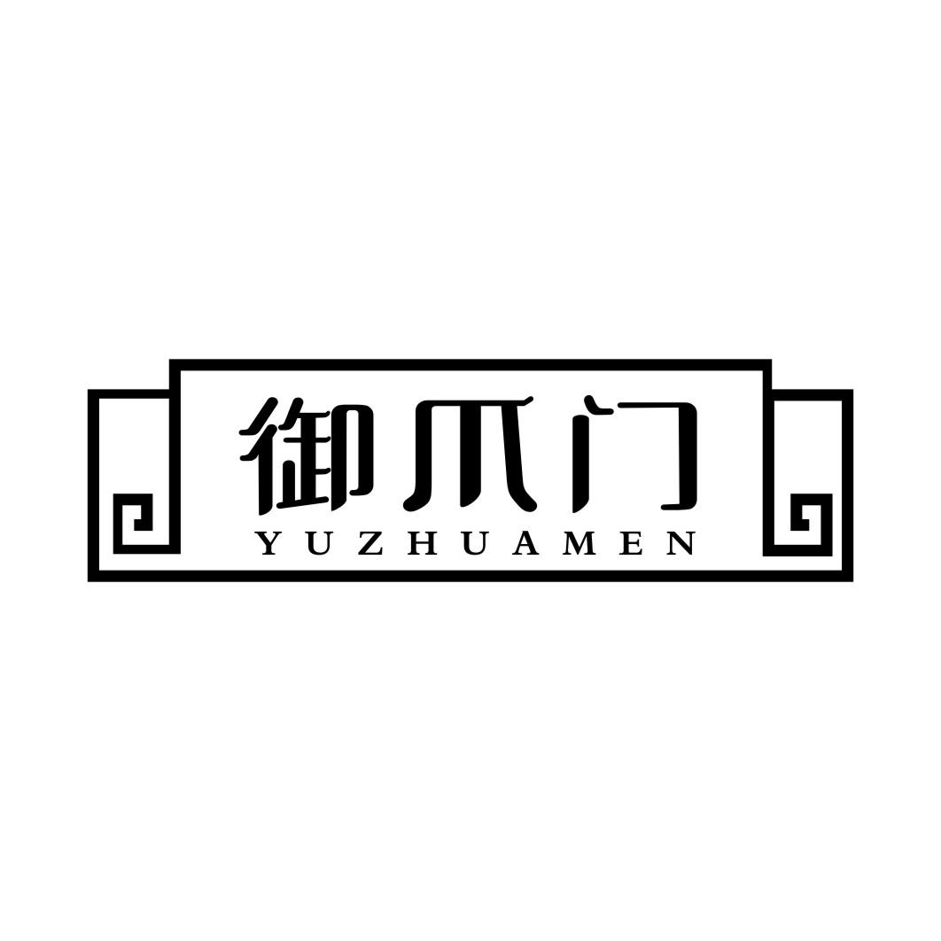 御爪门YUZHUAMEN