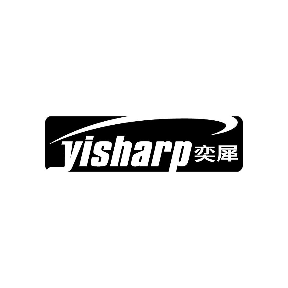 奕犀YISHARP