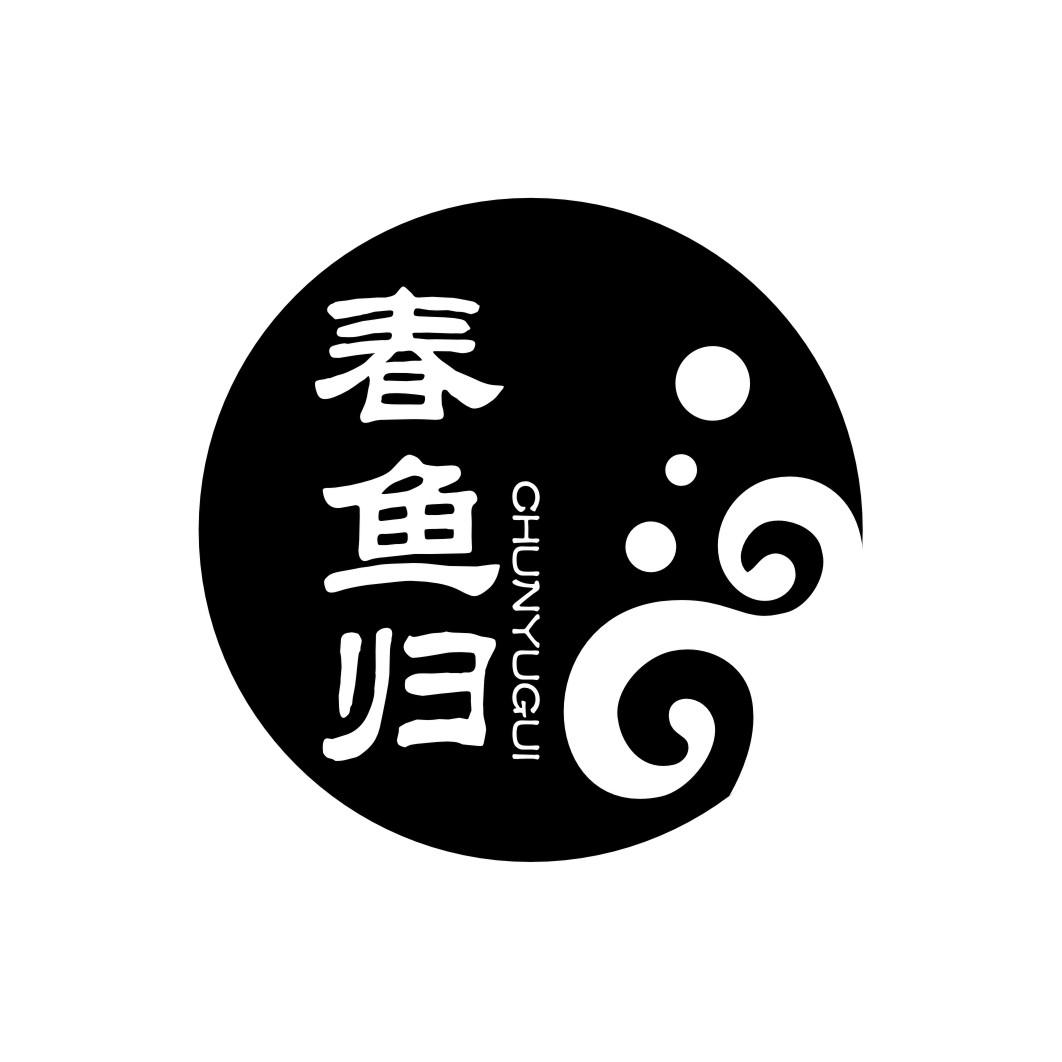 春鱼归CHUNYUGUI