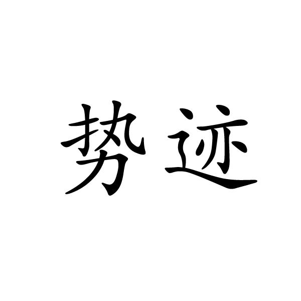 饰迹