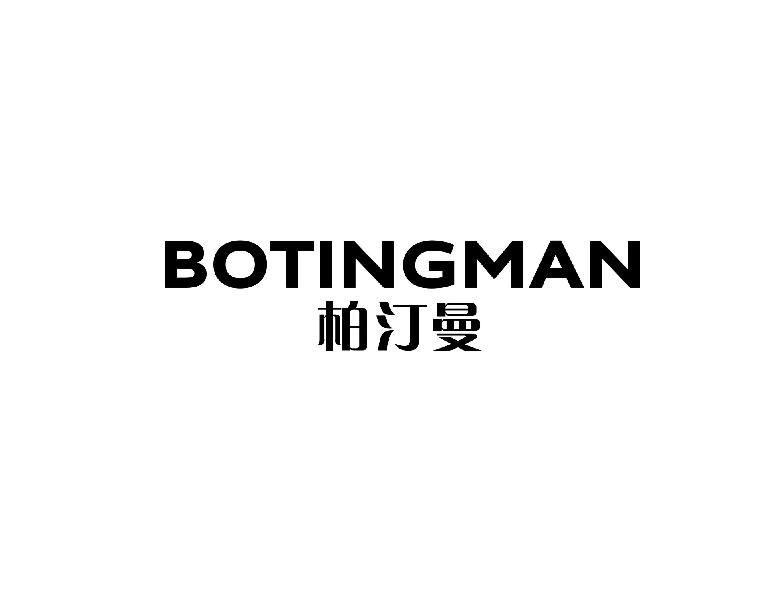 柏汀曼