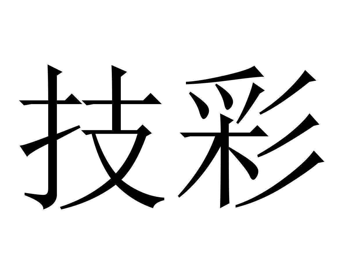 技彩