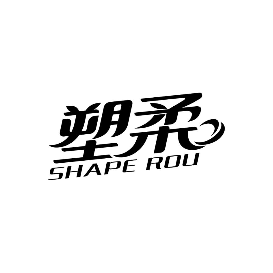塑柔SHAPEROU