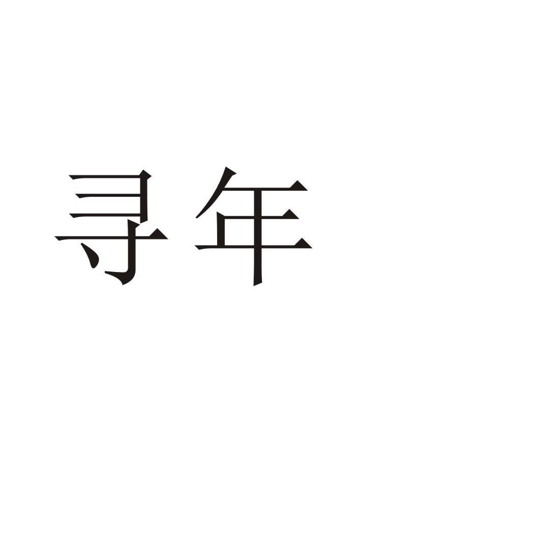 寻年