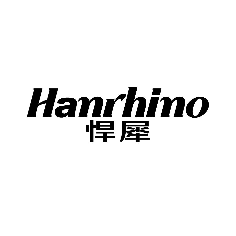 悍犀HANRHINO