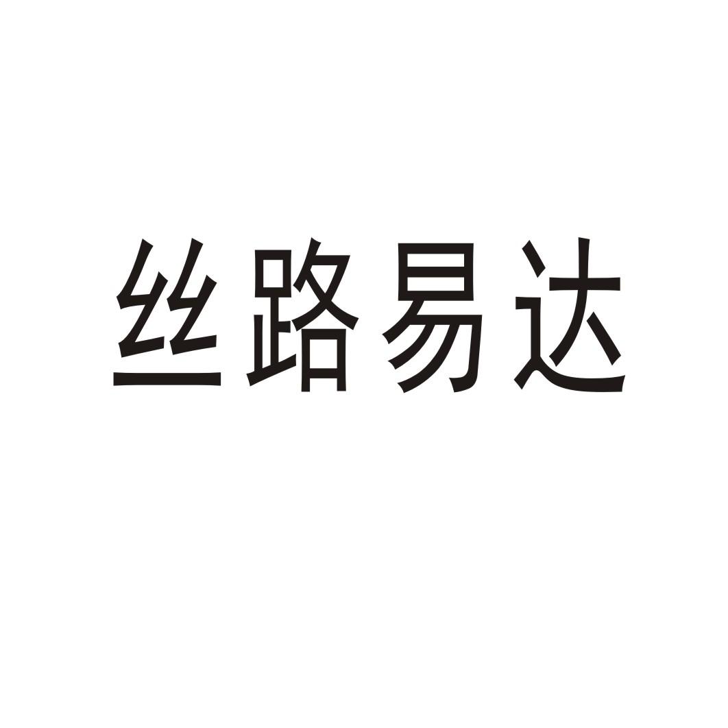 丝路易达