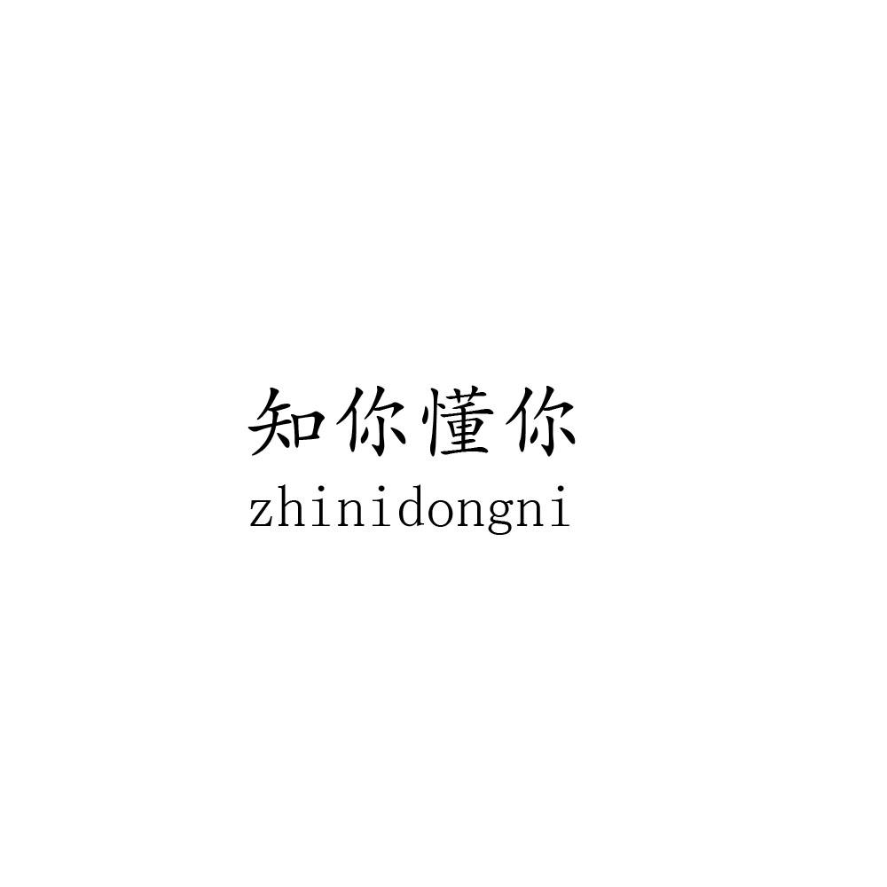 知你懂你