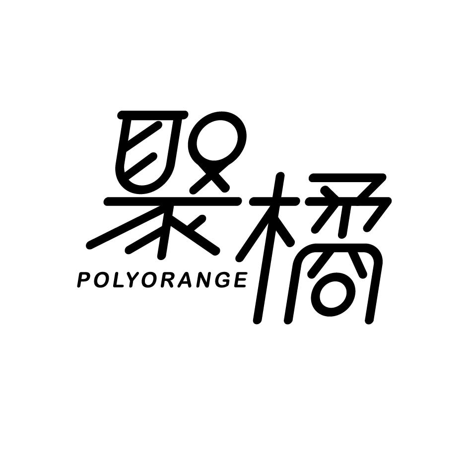 聚橘POLYORANGE