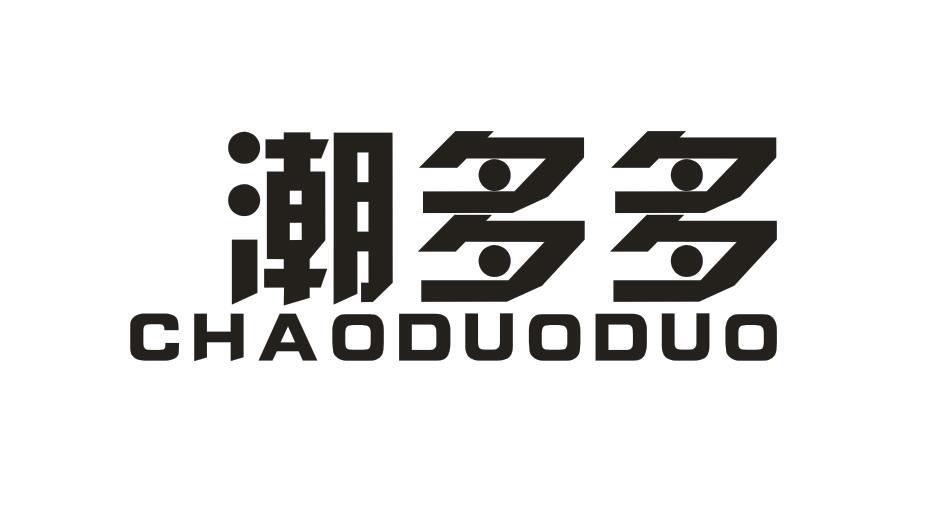 潮多多 