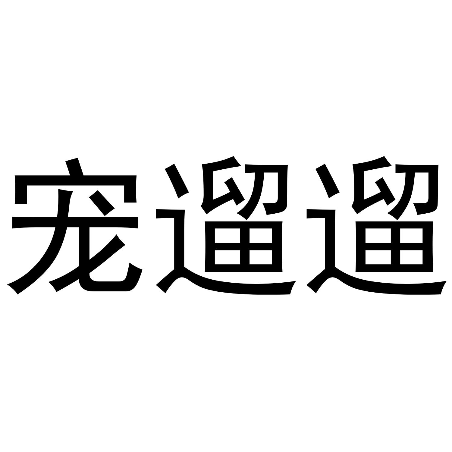宠遛遛