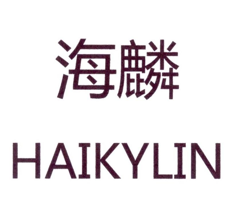 海麟 HAIKYLIN
