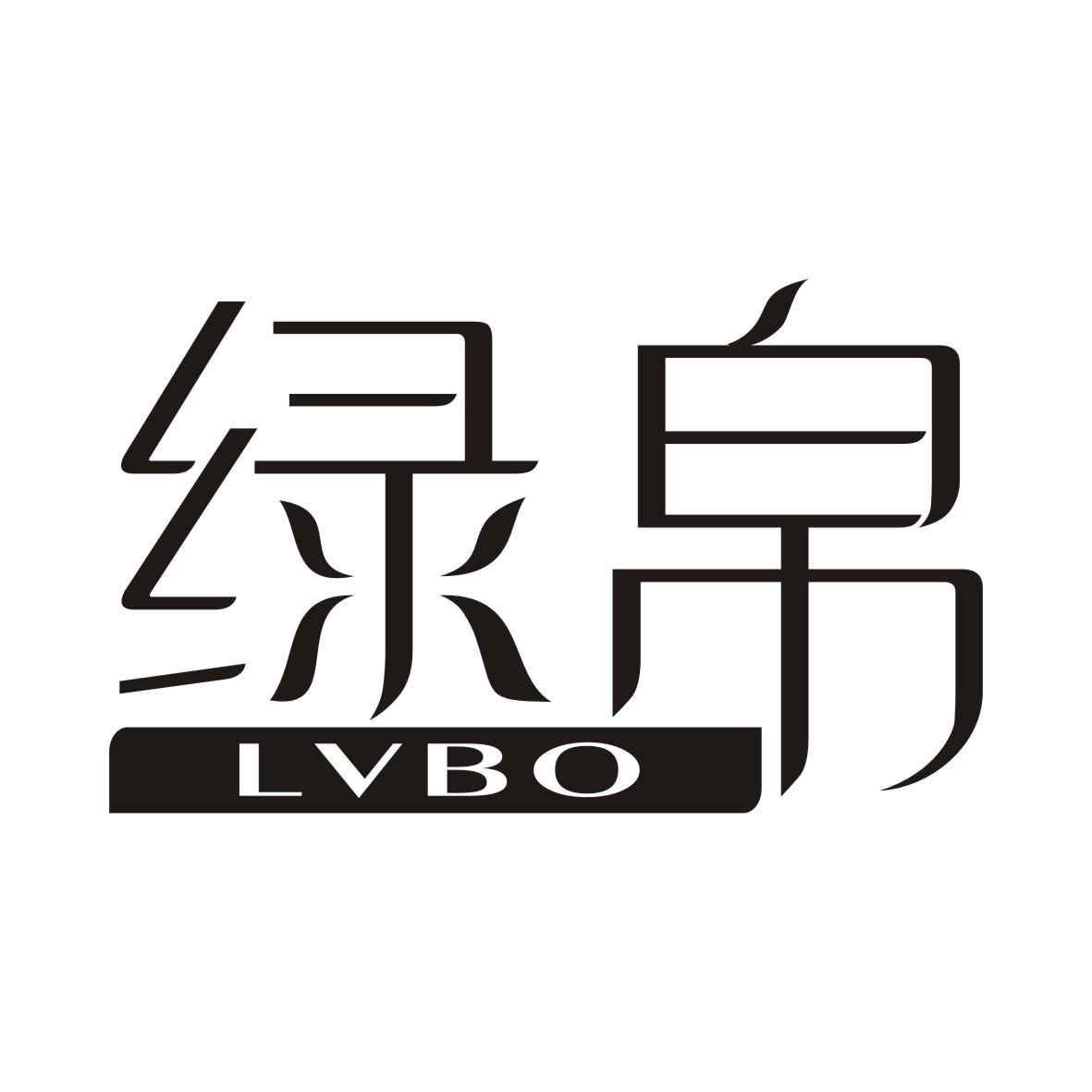 绿帛LVBO