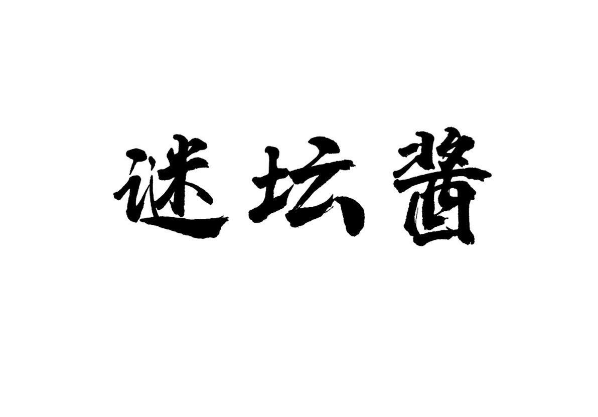  谜坛酱 