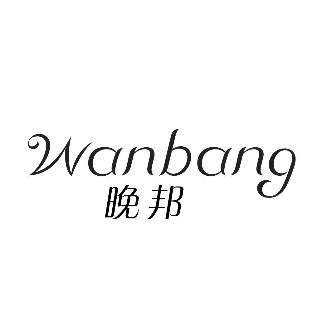 晚邦WANBANG