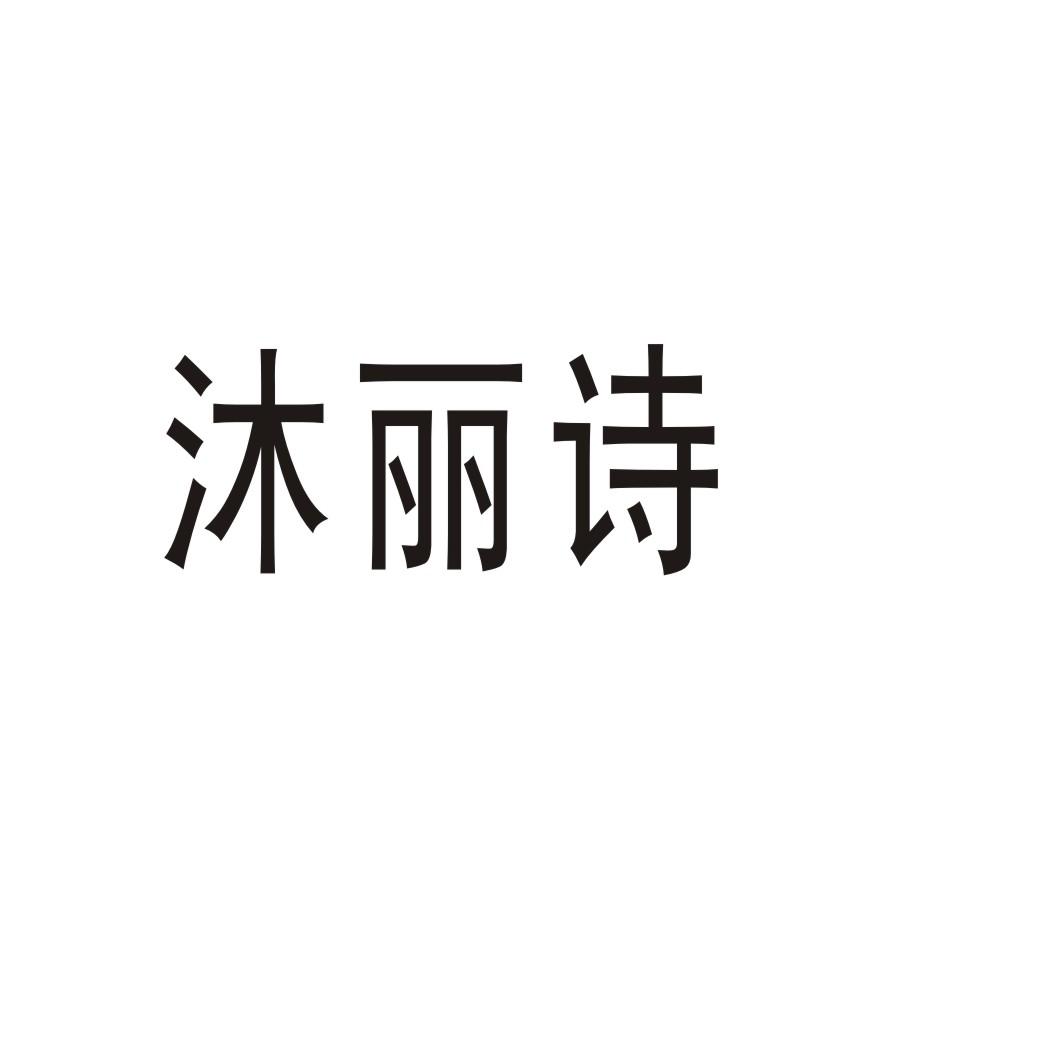沐丽诗