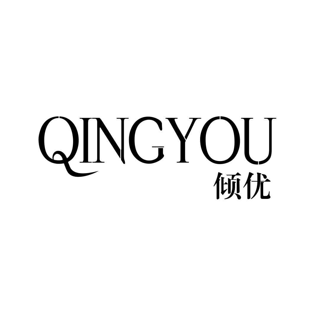 倾优QINGYOU
