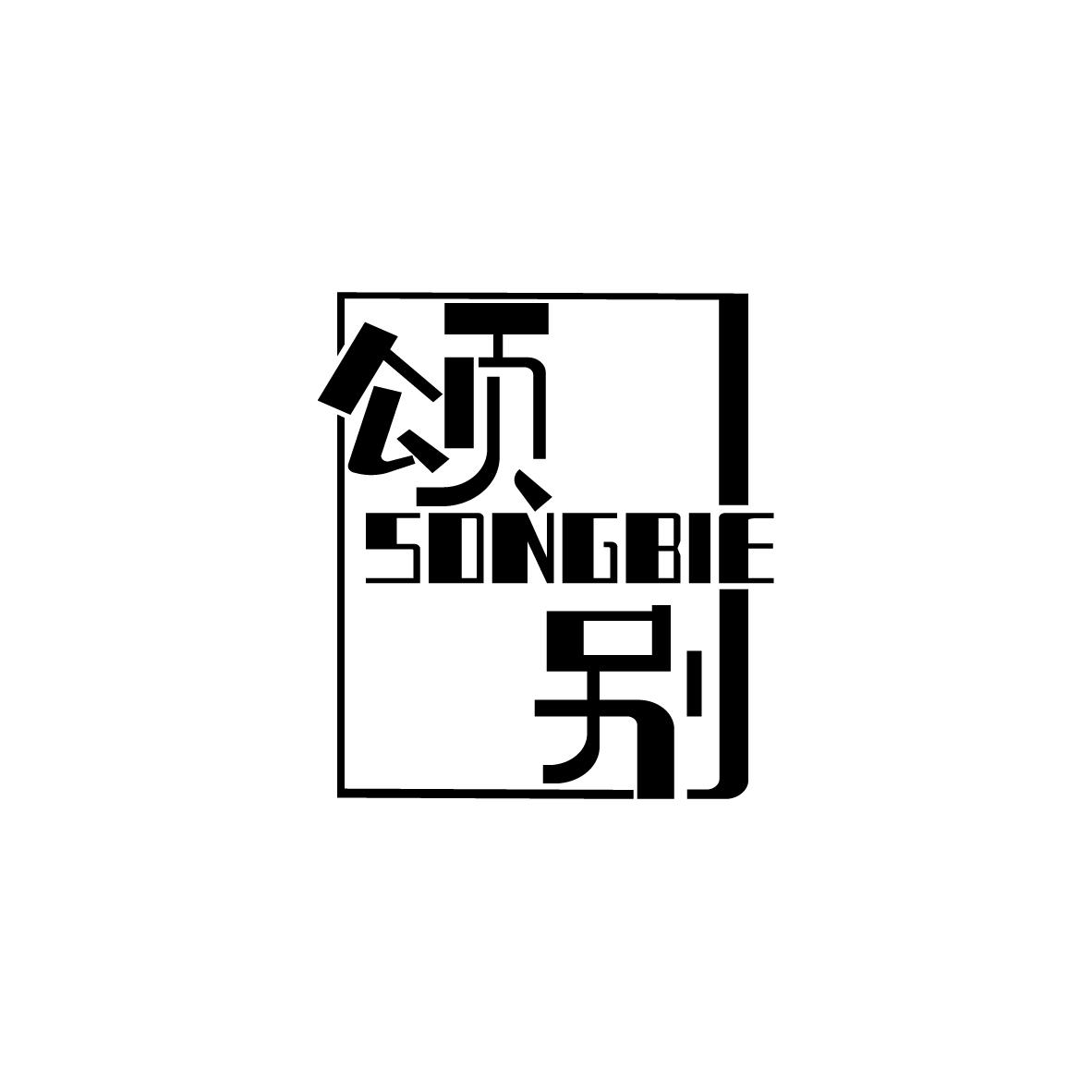 颂别SONGBIE