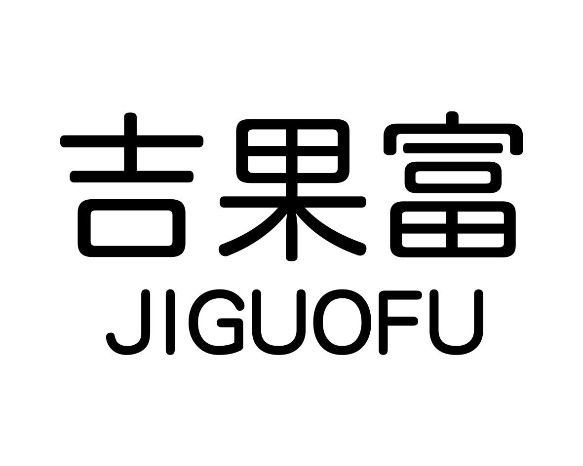 吉果富