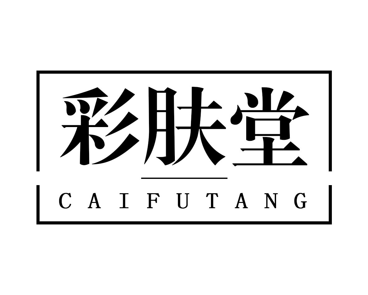 彩肤堂