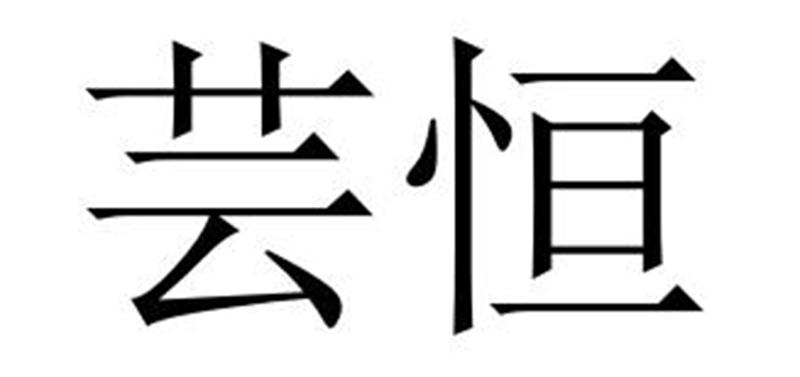 芸恒