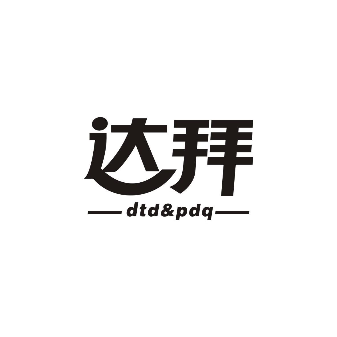 达拜 DTD&PDQ