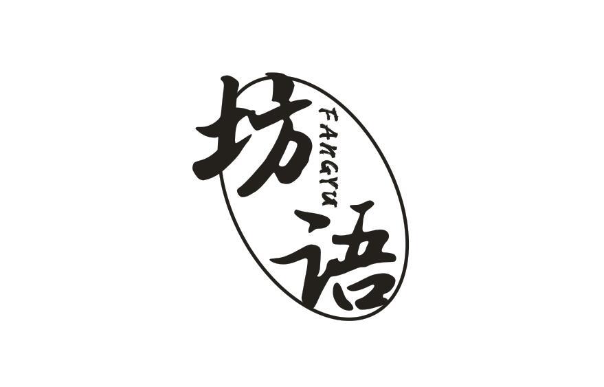 坊语 