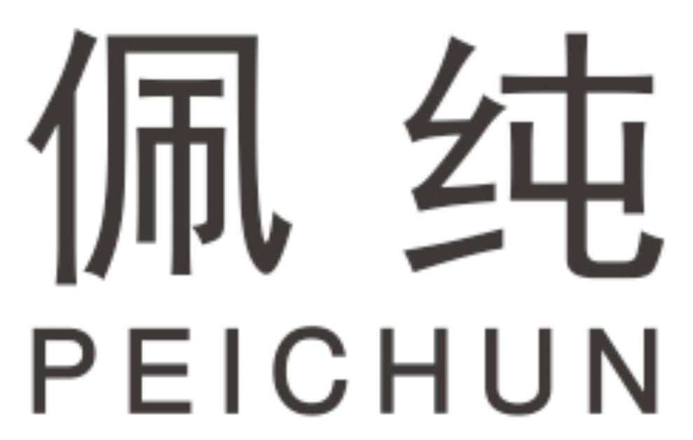 佩纯 PEICHUN