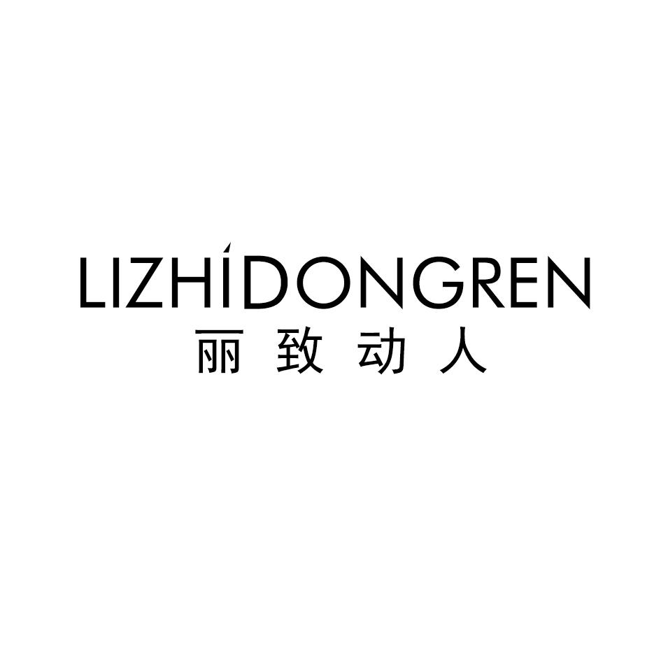丽致动人