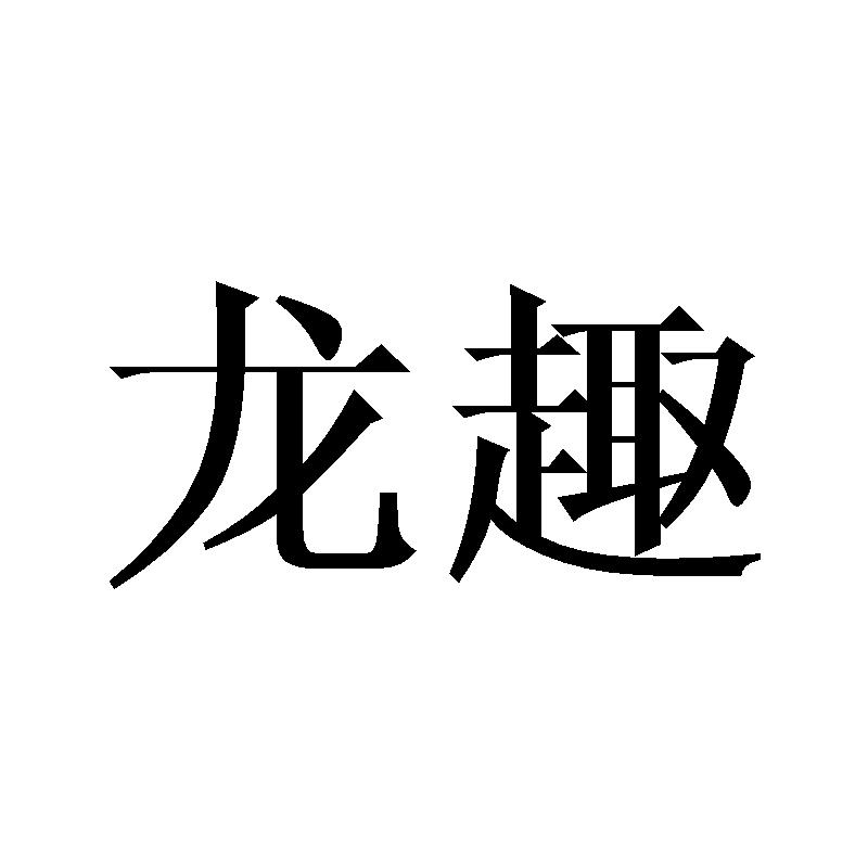 龙趣