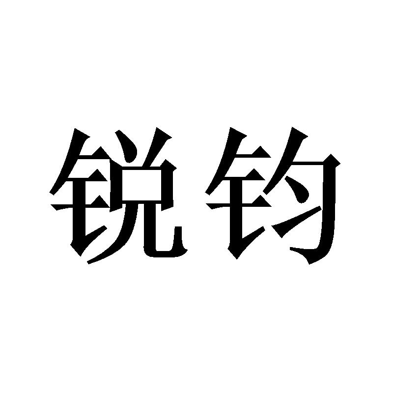 锐钧