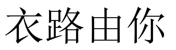 衣路由你