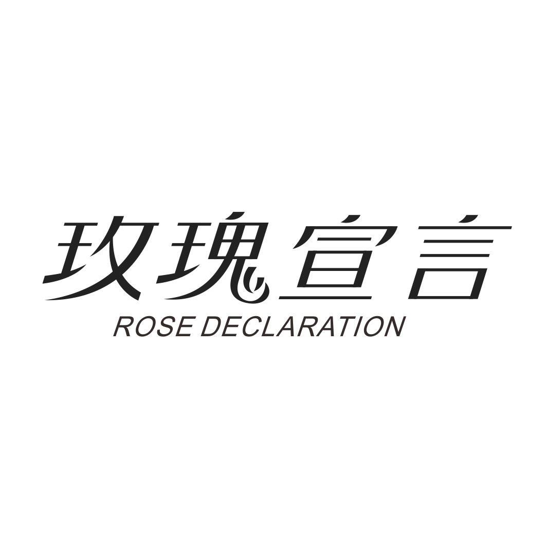 玫瑰宣言 ROSE DECLARATION