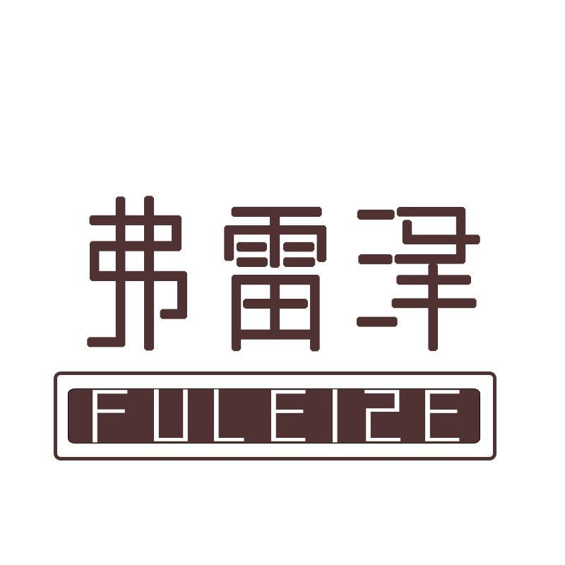 弗雷泽