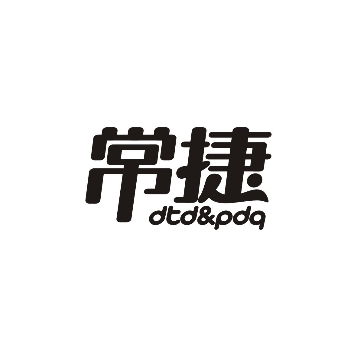 常捷 DTD&PDQ
