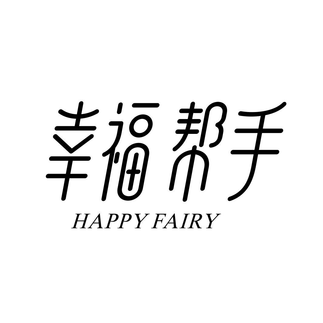 幸福帮手HAPPY FAIRY