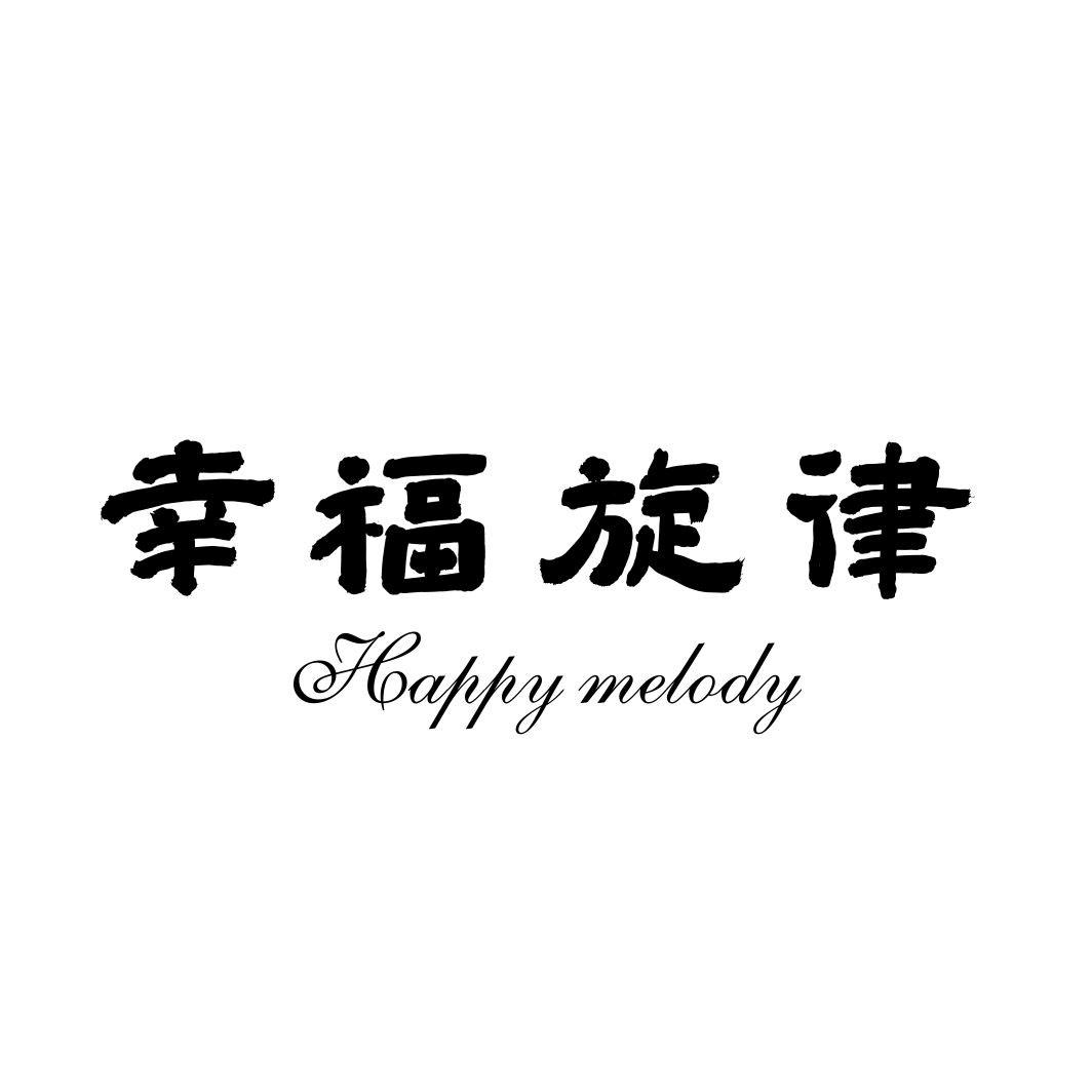 幸福旋律HAPPY MELODY