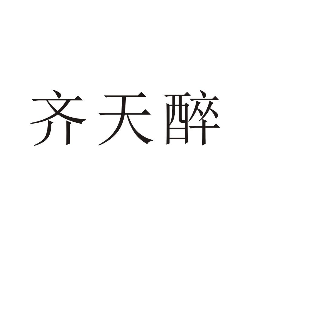 齐天醉