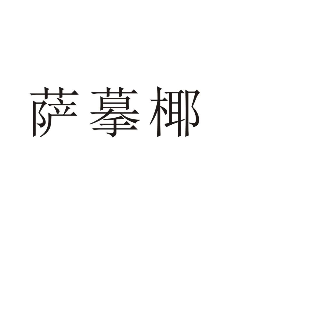 萨摹椰