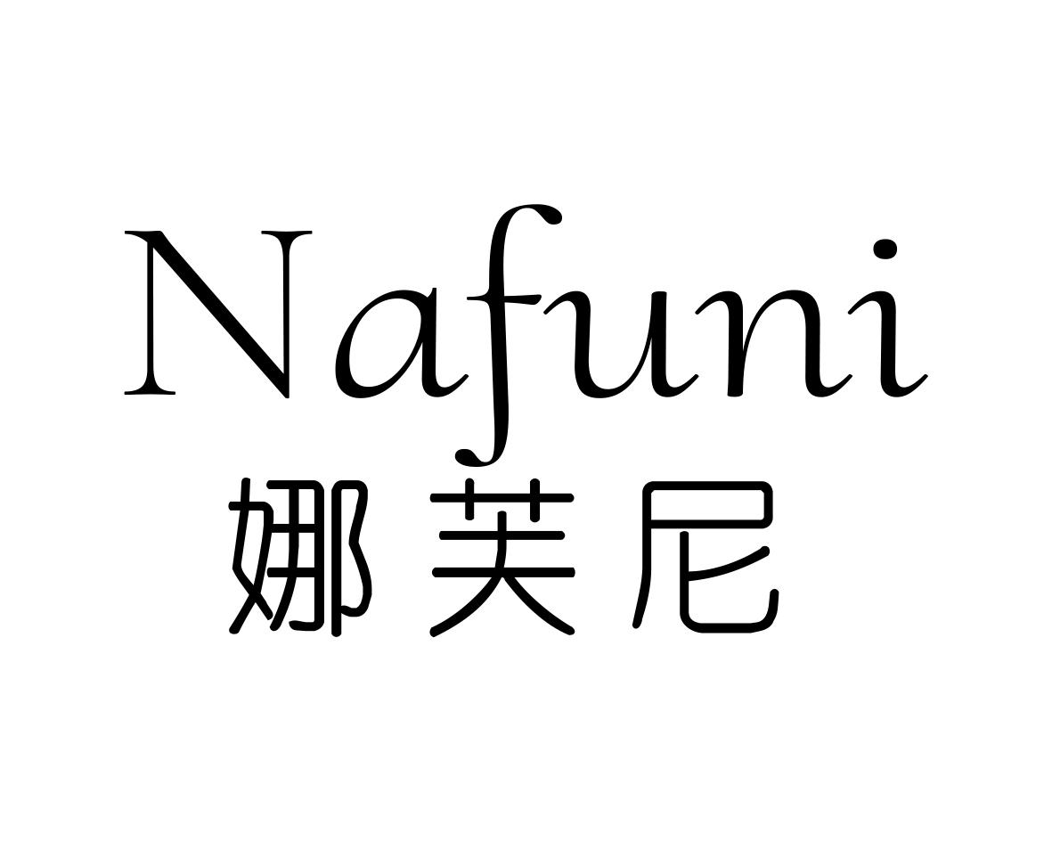 娜芙尼