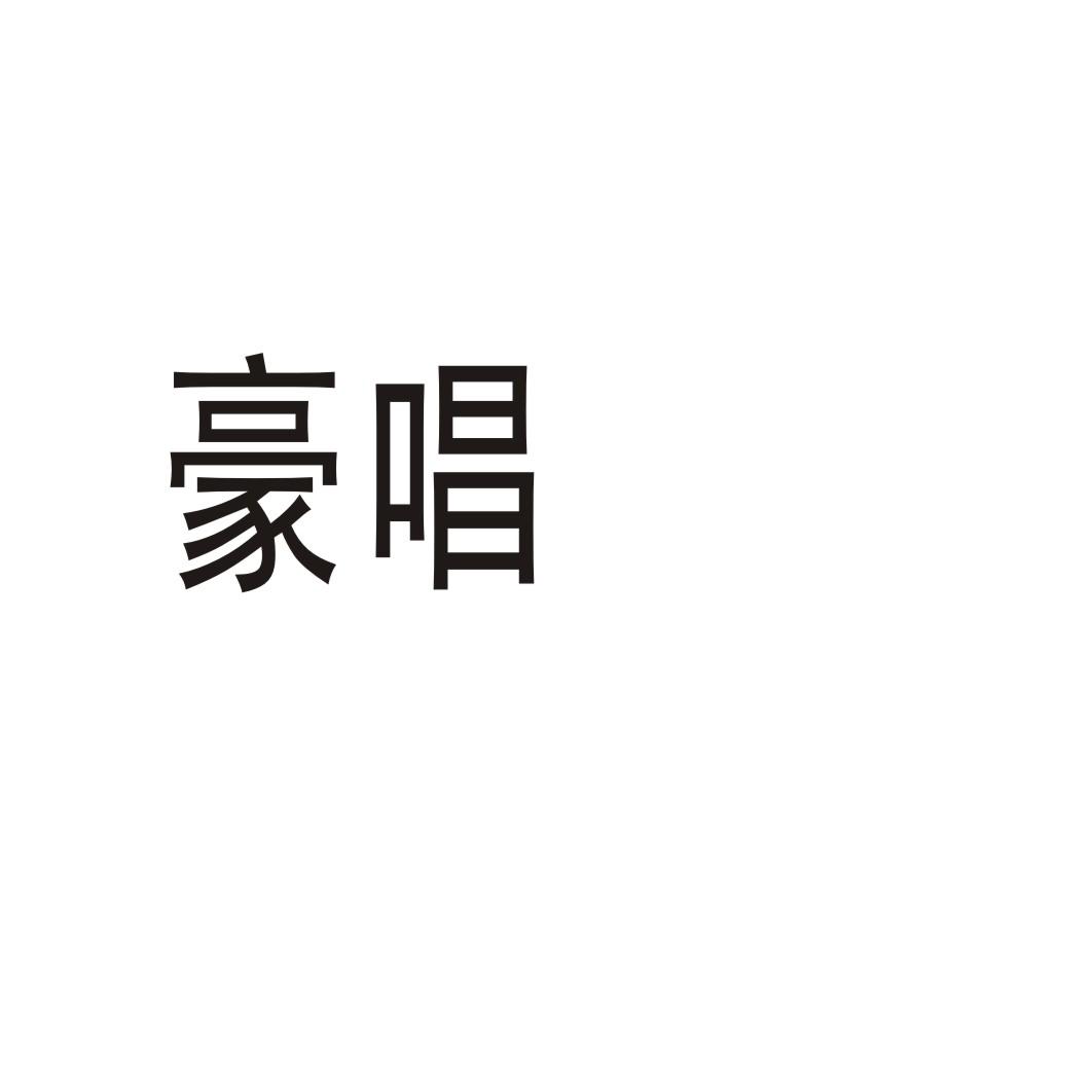 豪唱