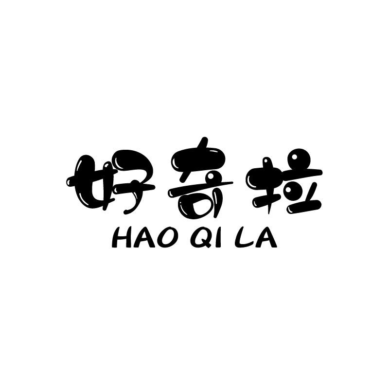 好奇拉+拼音