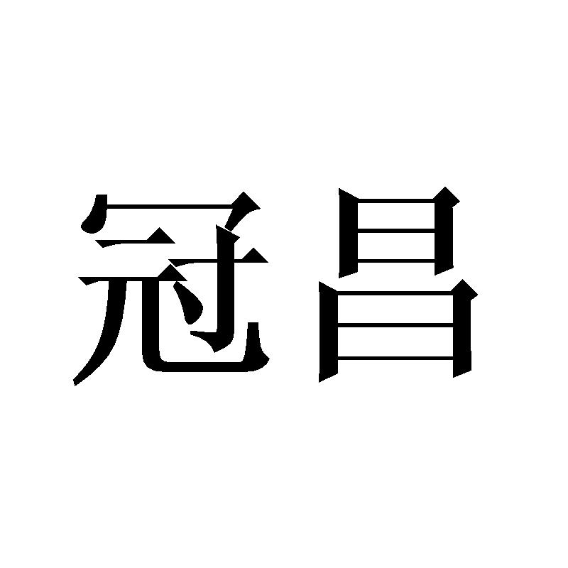 冠昌