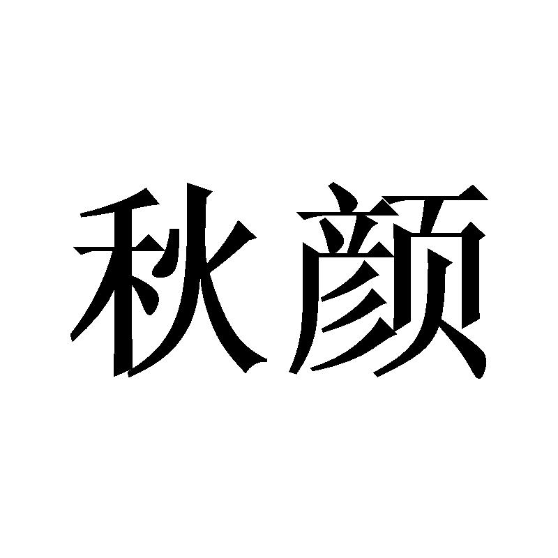 秋颜