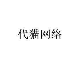 代猫网络