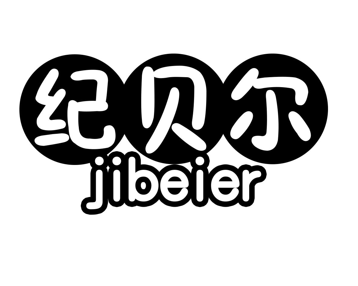 纪贝尔