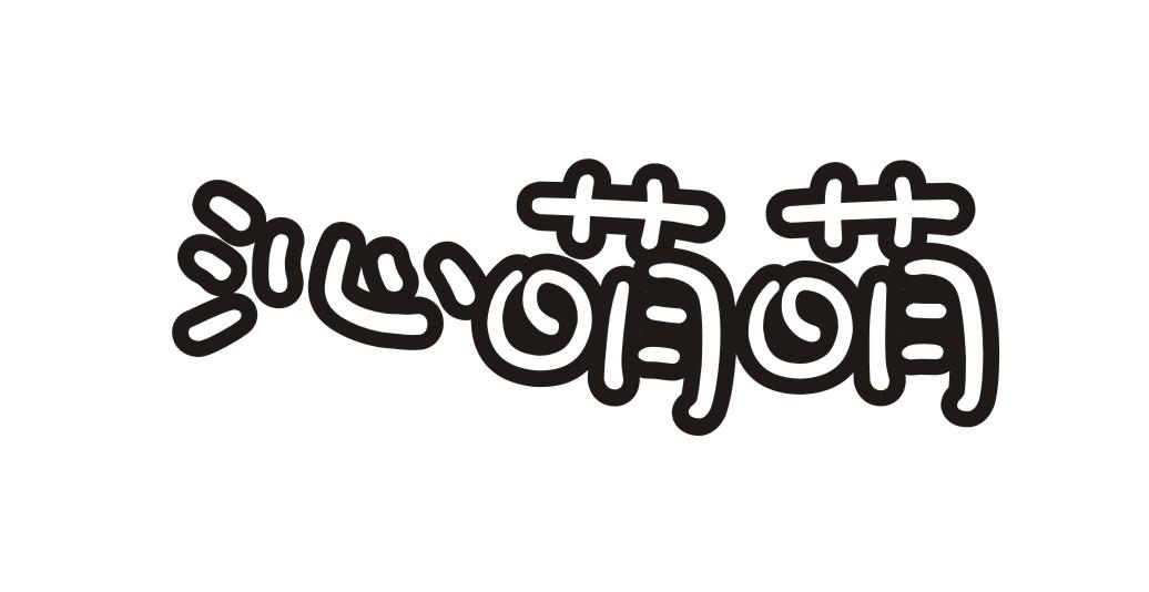 沁萌萌