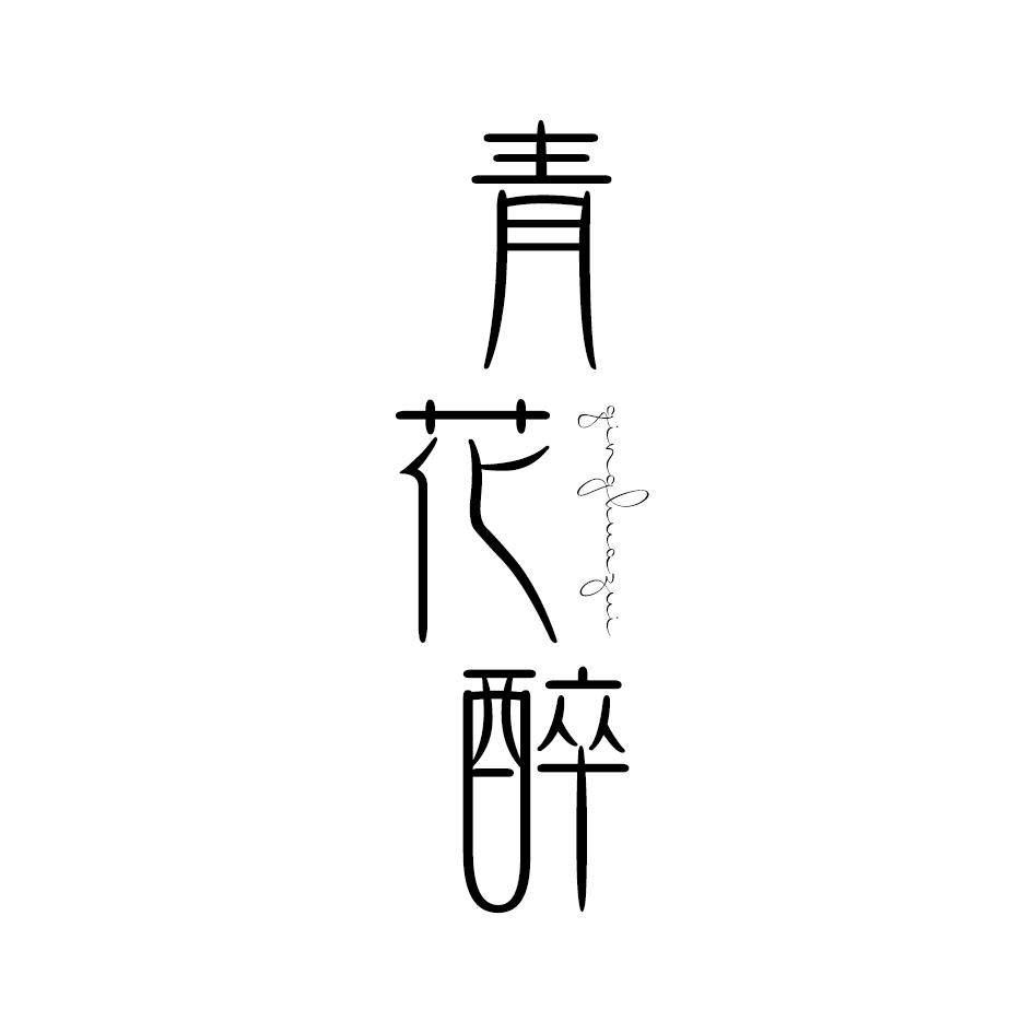 青花醉