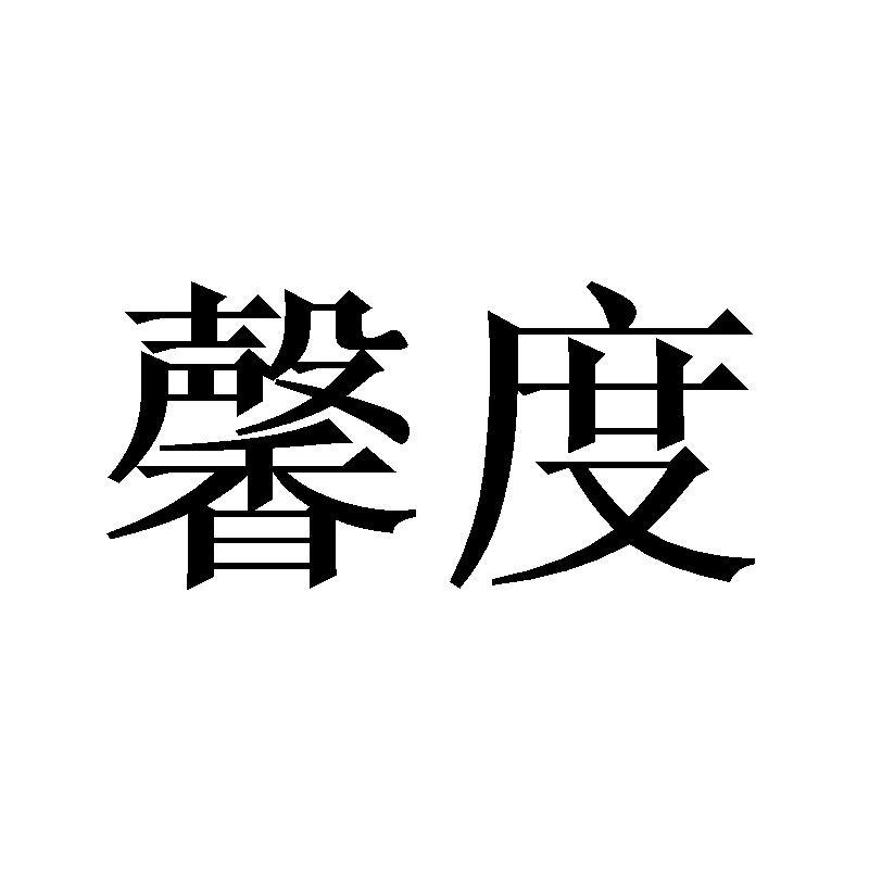 馨度