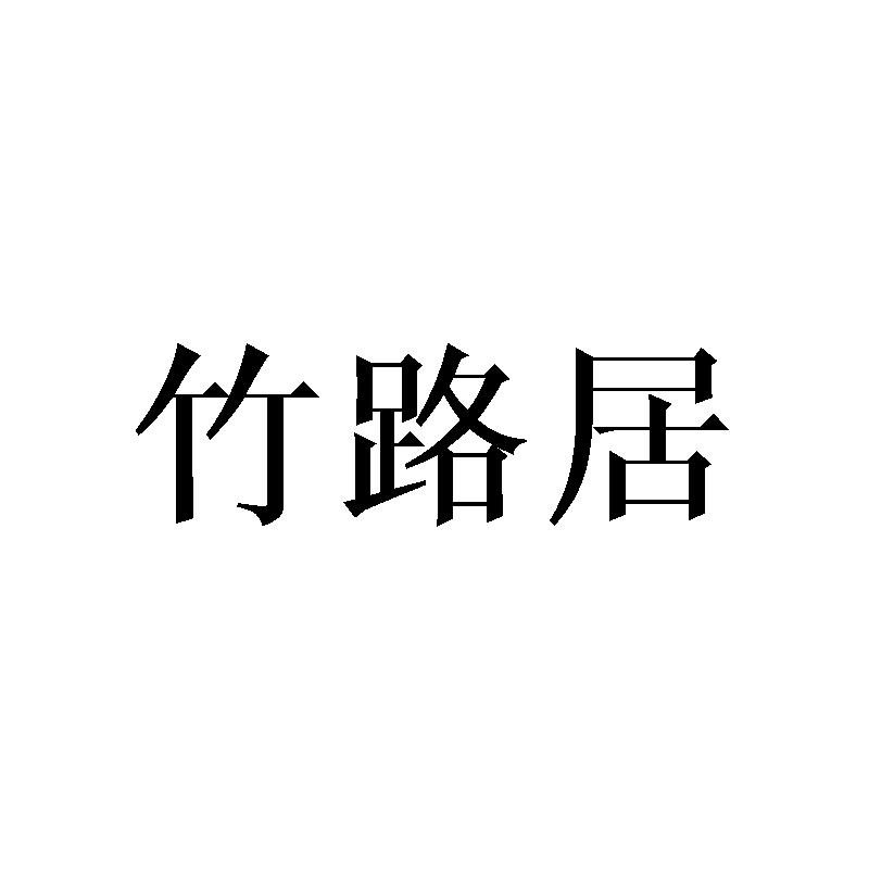 竹路居