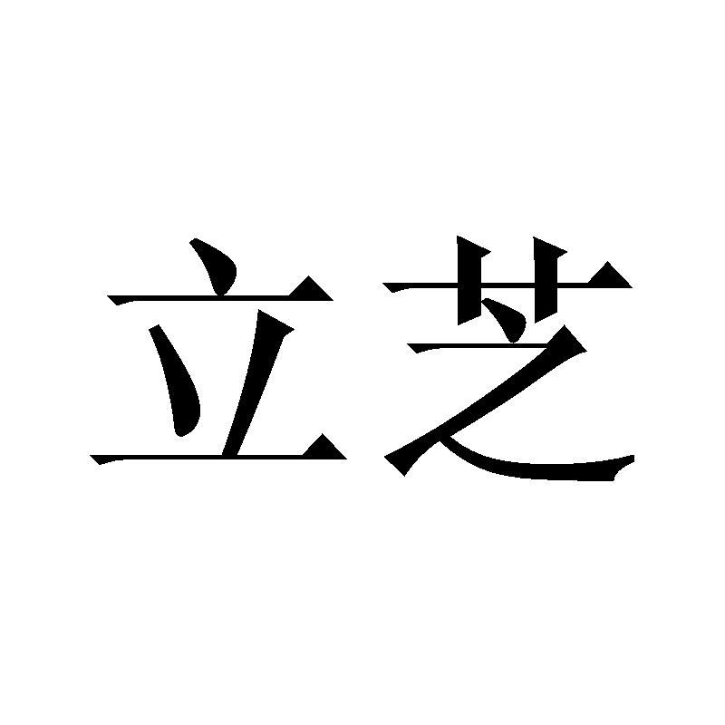立芝
